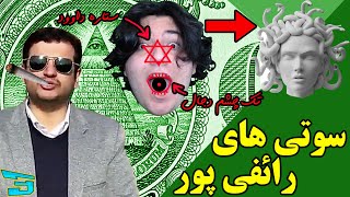 سوتی های رائفی پور | این ویدیو جدی نیست و فقط جنبه طنز داره ! 😂😂😂