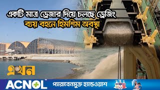 পলি জমে কমে গেছে মাতারবাড়ী সমুদ্রবন্দরের চ্যানেলের গভীরতা! | Chattogram News | Seaport | Ekhon TV