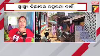 Unknown disease in Koraput | କୋରାପୁଟ ଚମ୍ପାଗୁଡାରେ ଅଜଣା ଜ୍ୱର ଆତଙ୍କ; ସ୍ୱାସ୍ଥ୍ୟ ବିଭାଗର ତତ୍ପରତା ନାହିଁ