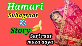 Suhagraat ki chudayi mazedaar story