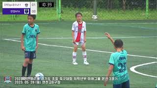 2023 연천군수배 5학년 본선3경기 경수클럽 U11 VS 안양AFA U11 / 연천고등학교 2023. 5. 29. 일요일