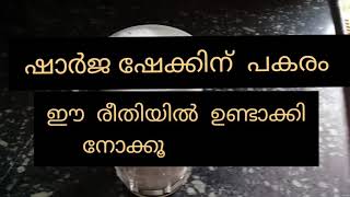 ഷാർജ ഷേക്കിന് പകരം ഈ  രീതിയിൽ ഉണ്ടാക്കി  നോക്കൂ