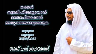 #SHAREEFKAKKAD | മക്കൾ സ്വാലിഹീങ്ങളാവാൻ മാതാപിതാക്കൾ മാതൃകായോഗ്യരാവുക