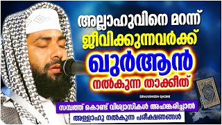 അല്ലാഹുവിനെ മറന്ന് ജീവിക്കുന്നവർക്ക് ഖുർആൻ നൽകുന്ന താക്കീത് | ISLAMIC SPEECH MALAYALAM 2024