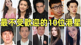 最不受歡迎的10位港星，沒素質、小三慣犯，這些明星被討厭一點也不冤！#王祖藍#陳凱琳#蔡思貝#蘇永康#吳業坤#星光大賞