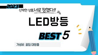 LED방등 후기 리뷰 추천 TOP5