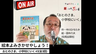 中川ひろたかの絵本読み聞かせやしょう！『おとのさま、小学校にいく』#3（全３回） 作：中川ひろたか 絵：田中六大 出版社：佼成出版社