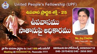 ఉపవాస ప్రార్ధన శక్తి UPS - 25 \