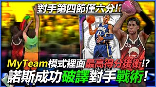 《夢幻球隊》MyTeam模式裡面最高的得分後衛Danny Granger！？全程被對手壓著打！後期破譯戰術成功反敗？《中文字幕》｜NBA 2K20 印地安納溜馬隊 3D球員 NBA 2K21