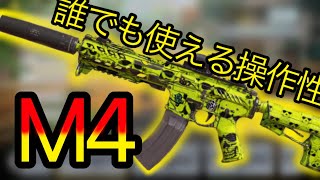 【CODモバイル】初心者でも使いやすい！操作性抜群のM4！