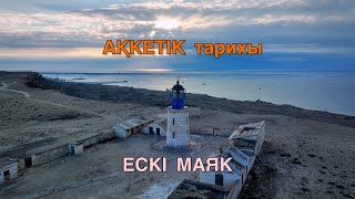 ЕСКІ МАЯК💡 Ақкетік тарихы, бірінші бөлім. 4K quality.