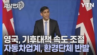 [세상만사] 영국 총리, 내연기관 신차 판매 금지 시기 5년 연기 / YTN 사이언스