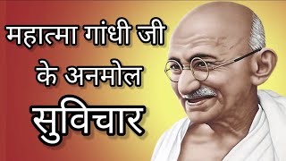 महात्मा गांधी जी के अनमोल सुविचार #Mahatma Gandhi Gi ke Anmol Suvichar