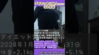 ダイエット記録2024年最終