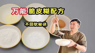 油炸“鞋底”都是脆的，万能脆皮糊配方！！！！