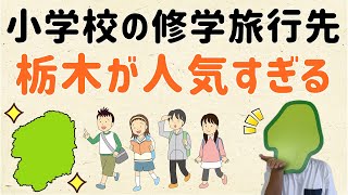 【場所はもちろんあそこ！】小学校の修学旅行先、栃木が人気すぎる【群馬と栃木の「おとなり劇場」】