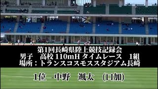 2022年度　第1回県記録会 兼 国体予選　男子　高校　110mH     タイムレース　1組(2組タイムレース)