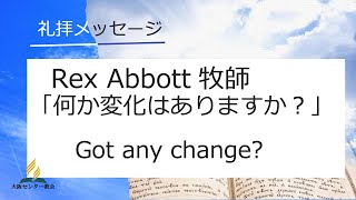 2024年9月21日安息日礼拝メッセージ「何か変化はありますか？」Rex Abbott牧師