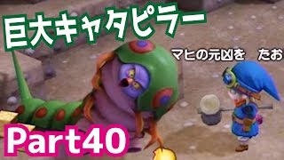 ボス戦・巨大キャタピラーと対決！ドラゴンクエストビルダーズを攻略実況プレイpart40