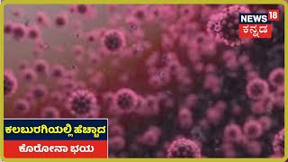 Kalaburagiಯಲ್ಲಿ ಮಹಾಮಾರಿ Coronavirus ಭೀತಿ; 46 ಸೋಂಕಿತರಿಗೆ Travel Historyನೇ ಇಲ್ಲ!