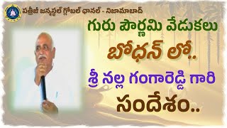 గురుపౌర్ణమి వేడుకలు బోధన్ లో... || శ్రీ నల్ల గంగారెడ్డి గారి సందేశం... || PJGC