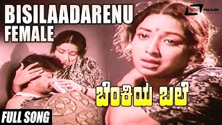 Bisilaadarenu(Female)| Benkiya Bale | Anantha Nag | Julie Lakshmi | Kannada Video Song