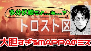 【進撃の巨人】「これ...伏線だよね？」レベルに大胆なアニメ82話でのMAPPAのミス【アニメ82話「夕焼け」】