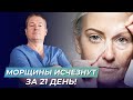 МОРЩИНЫ ИСЧЕЗНУТ ЗА 21 день! Избавьтесь от морщин сами, БЕЗ КОСМЕТОЛОГОВ и дорогих процедур!