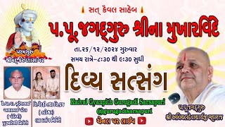 26-Dec’24 ગુરુવાર, જીવન પદ્ધતિ પર આધારિત કથા ઝાડેશ્વર.