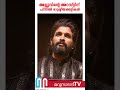 അല്ലുവിന്റെ അറസ്റ്റിന് പിന്നില്‍ രാഷ്ട്രീയക്കളികള്‍ allu arjun pushpa 2