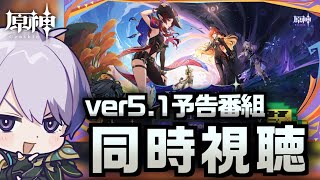 【#原神】Ver.5.1「燃ゆる運命の虹光」予告番組をミラー同時視聴！俺のシロネンちゃんはどんな性能なんだい