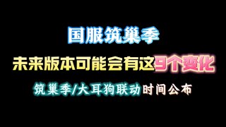 「光遇」盤點國際服築巢季上線之後9個變化，國服僅供參考！