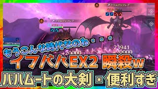 【FF7エバークライシス】バハムートの大剣強すぎでしょ！イフバハEX２が瞬殺だと？【FF7EC】