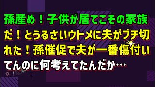 【スカッとひろゆき】孫産め！子供が居てこその家族だ！とうるさいウトメに夫がブチ切れた！孫催促で夫が一番傷付いてんのに何考えてたんだか…