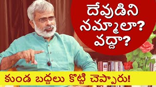 దేవుడిని నమ్మాలా? వద్దా? కుండ బద్దలు కొట్టి చెప్పారు! | Akella Raghavendra | Telugu Inspiring Videos