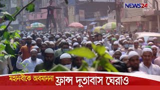 ফ্রান্স দূতাবাস ঘেরাও কর্মসূচি ইসলামী আন্দোলন বাংলাদেশের 27Oct.20