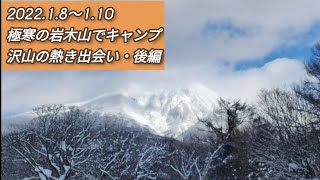 2022.1月　冬キャンプチャレンジ!岩木青少年スポーツセンター2泊3日　後編