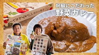 【グルテンフリー】阿蘇が詰まったベジタブルカレー