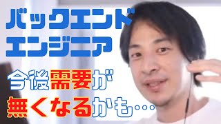 【ひろゆき】バックエンドエンジニアはなくなる？将来性や需要については今後つらいかも…【ひろゆき切り抜き データサイエンティスト フロントエンドエンジニア】