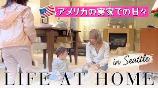 アメリカの実家で過ごす日々。〔#1138〕