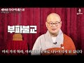 광우스님 불교핵심 1시간안에 모두 배우기 붓다빅퀘스천 14