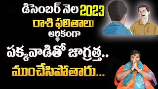 డిసెంబర్ లో ముఖ్యమైనది ఏమిటి | December Born People Prediction డిసెంబర్ లో జన్మించిన వ్యక్తుల అంచనా