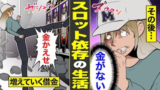 【漫画】スロットを打つためなら何でもする女の末路。仕事を休んでギャンブル…台キックする女【怖い話】【借金ストーリーランド】 【実話】