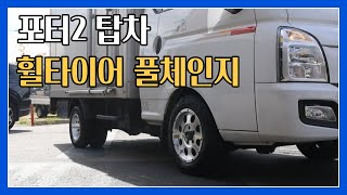 포터2 탑차 휠타이어 풀체인지 작업