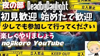 [DBD]デドバだよ～♪ハハッ🐭♪初見さん、常連さん大歓迎です！お気軽にどうぞ♪デドバ参加型配信やっていく～♪#768#DBD#デドバ#エンジョイ勢#参加型