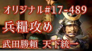 オリジナル#17-489(第七章)武田勝頼 天下統一 兵糧攻め