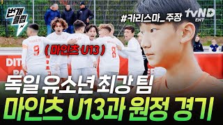 [#골든일레븐:언리미티드] 독일에 도착한 골든일레븐 선수들! 마인츠 U13 VS 골든일레븐 첫 원정 경기 가보자고👊 | #번개클립