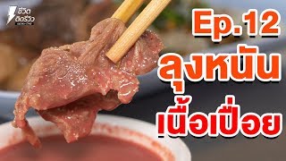 TidReviewINSIDE EP.12 ร้านก๋วยเตี๋ยวลุงหนั่น ที่ขายดิบขายดีมา 3 รุ่น ยาวนานกว่า 30 ปี