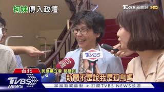 柯家從政+1?柯文哲胞妹參選民眾黨代表