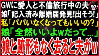 【スカッとする話】ゴールデンウィークに愛人と不倫旅行し不在の夫。娘「パパに借りた本に記入済みの離婚届挟まってた！」私「お望み通り出しましょ！」即提出して家を売却→娘と消え去った結果